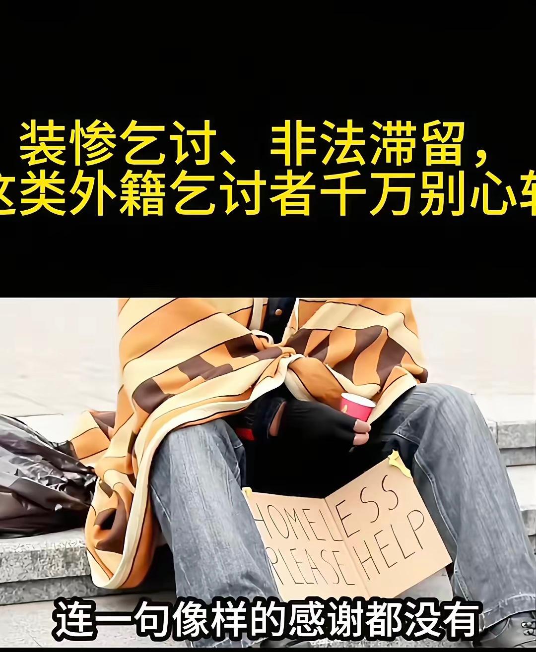 印度一个乞丐拿到了中国的签证，在成都街头。举着一块我48小时没有吃饭的纸片，利用