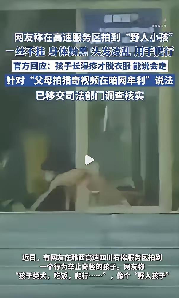 ​网友拍到孩子赤裸着在户外爬行，姿态形似野人，民警介入后，家长竟直言“就是这样教
