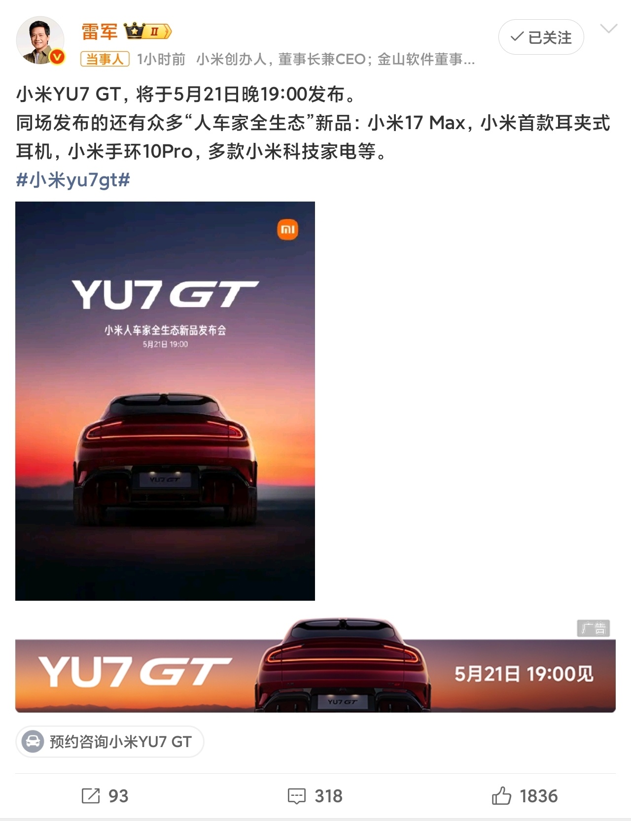 小米YU7GT发布会定档小米YU7 GT、小米17 Max、小米首款耳夹式耳机、