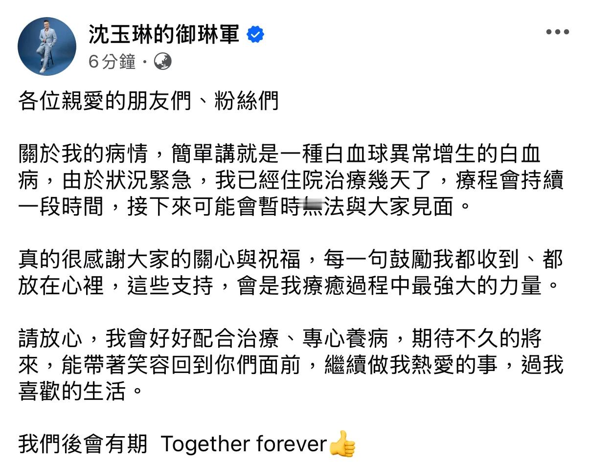 沈玉琳发文，证实自己的确患上白血病 ​​​