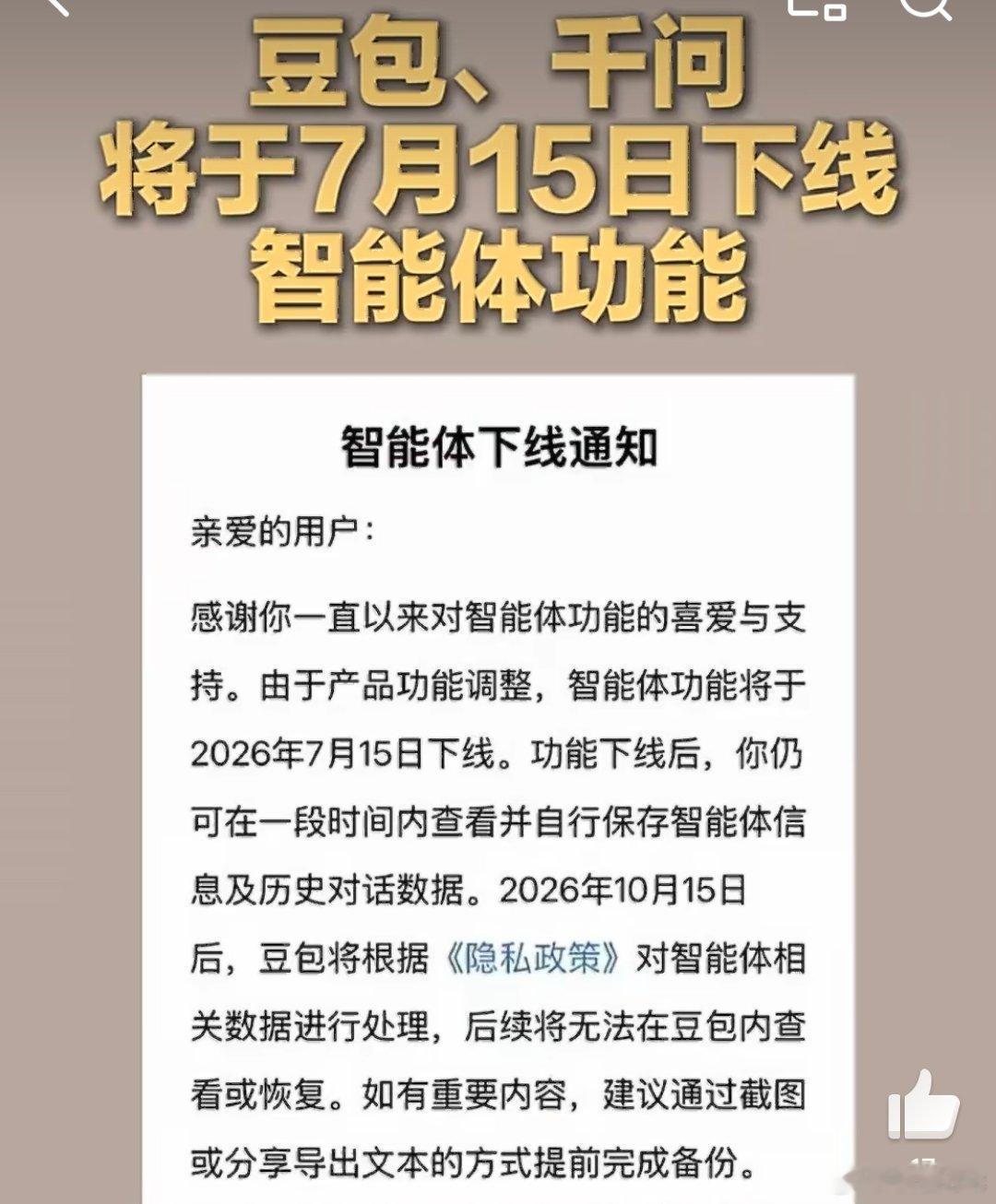 豆包千问建议提前备份重要内容豆包和千问同时在7月15日下线智能体功能。不少人辛苦
