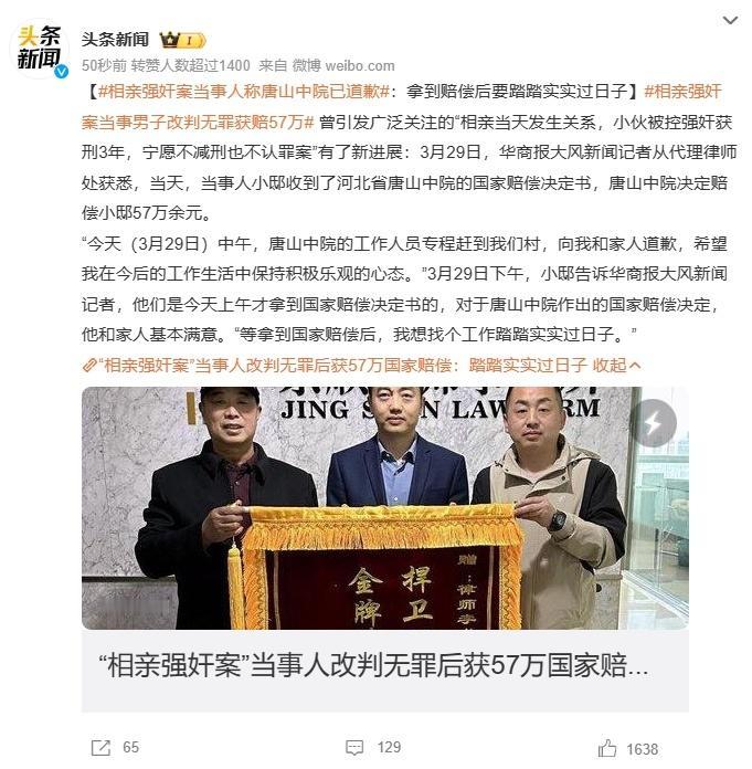 #相亲强奸案当事男子改判无罪获赔57万# 可真让人震惊啊!炒作那么厉害，大结局是