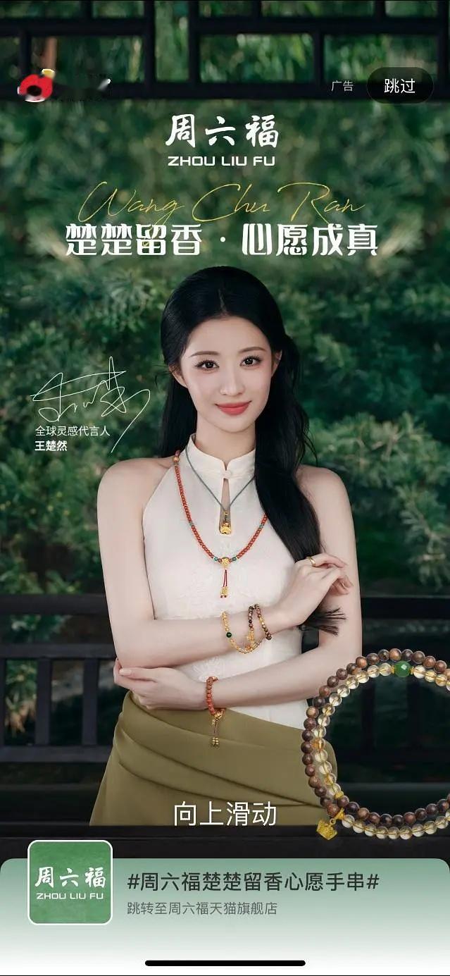 王楚然 周 六 福 代言人 开屏，今天线下肯定美翻 ​​​