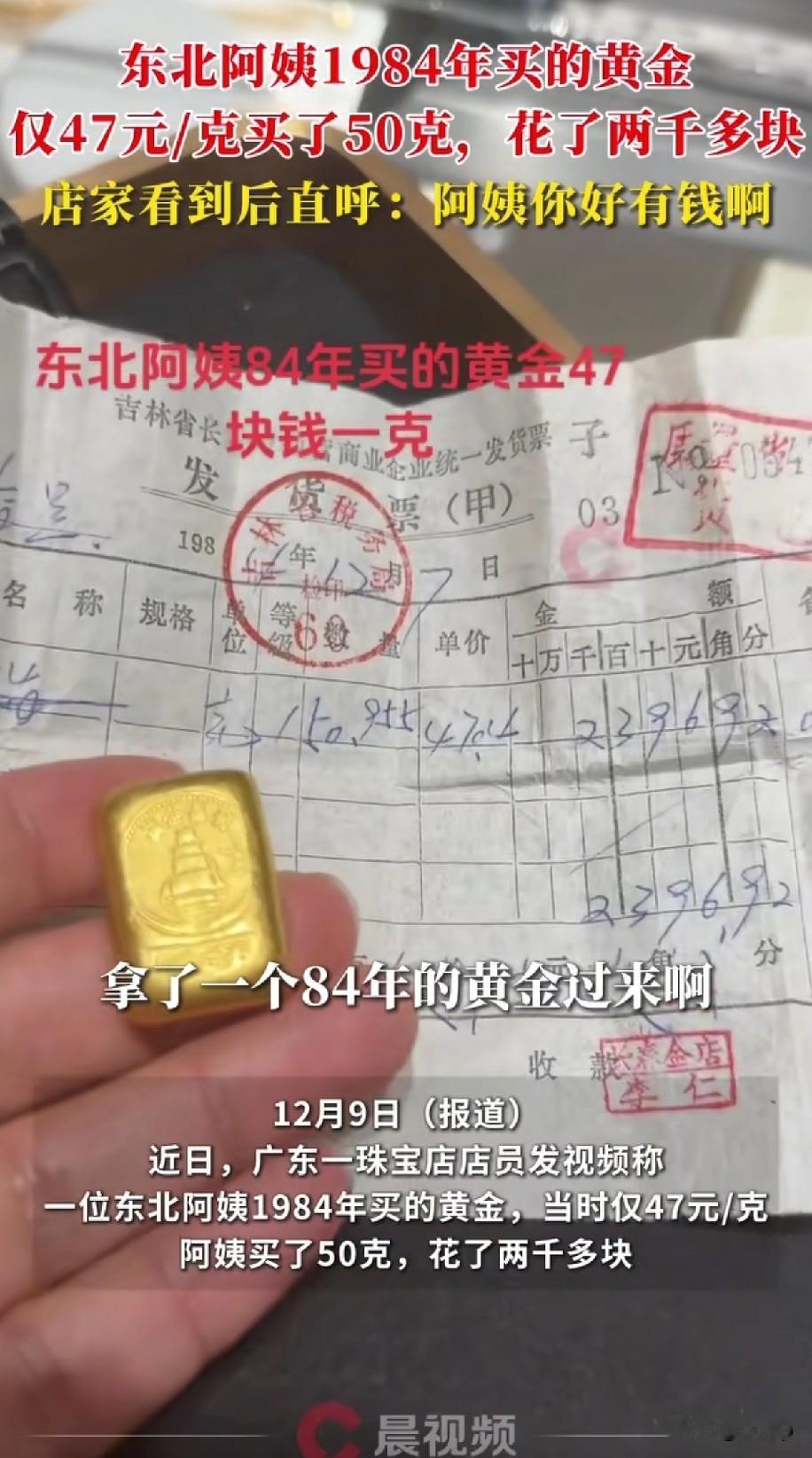 东北阿姨在1984年买的黄金
当时是47元一克，她花两千多买了50克，且不论现在