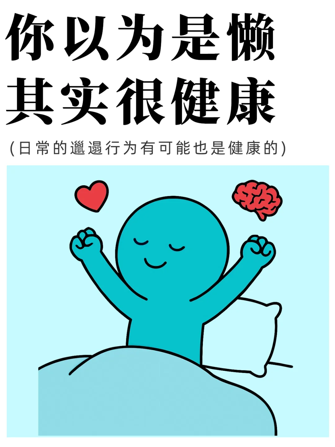 这些 “懒行为”，竟是隐藏的健康密码！