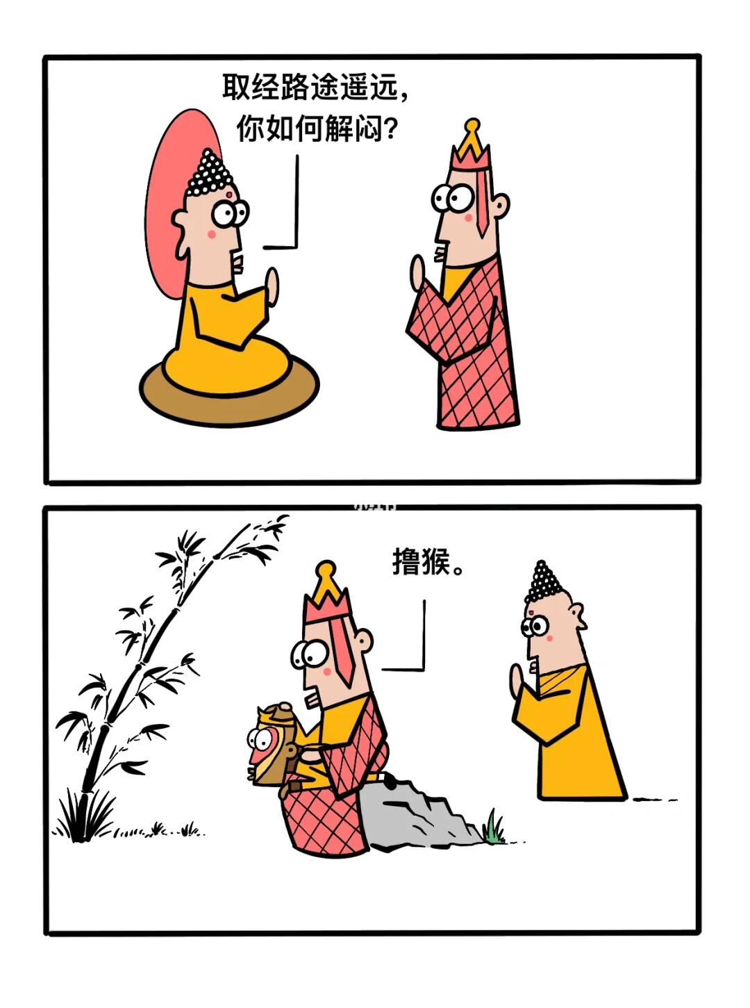 取经，解闷！