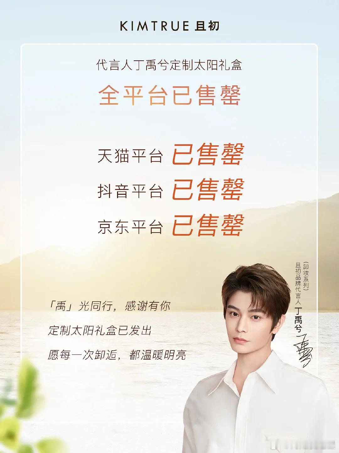 且初出战报了，丁禹兮代言的礼盒全平台售罄！太牛了[赞][赞][赞]丁禹兮超绝老公