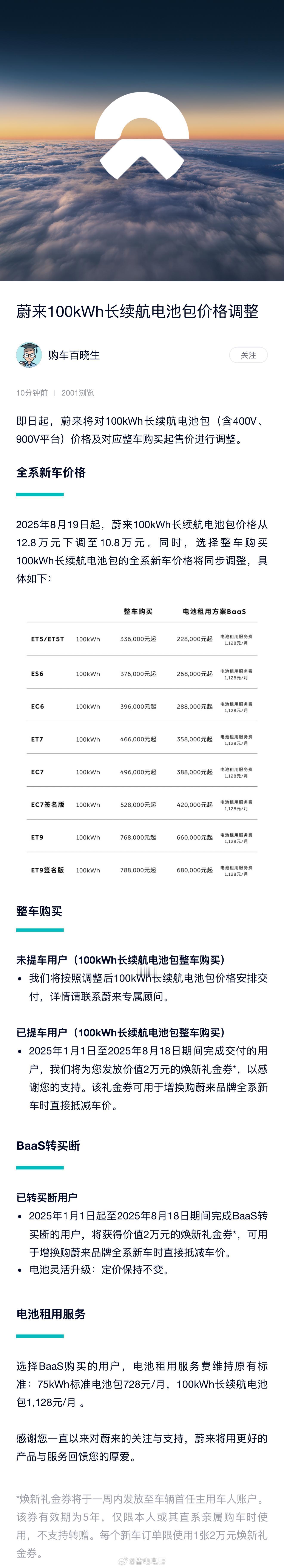 蔚来调整了100kWh长续航电池包（包含400V、900V平台）的价格。100k