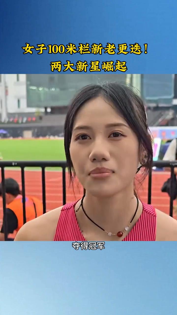 女子100米栏新老更迭，两大新星崛起。
中国田径女子100米栏几大主力成绩整体下