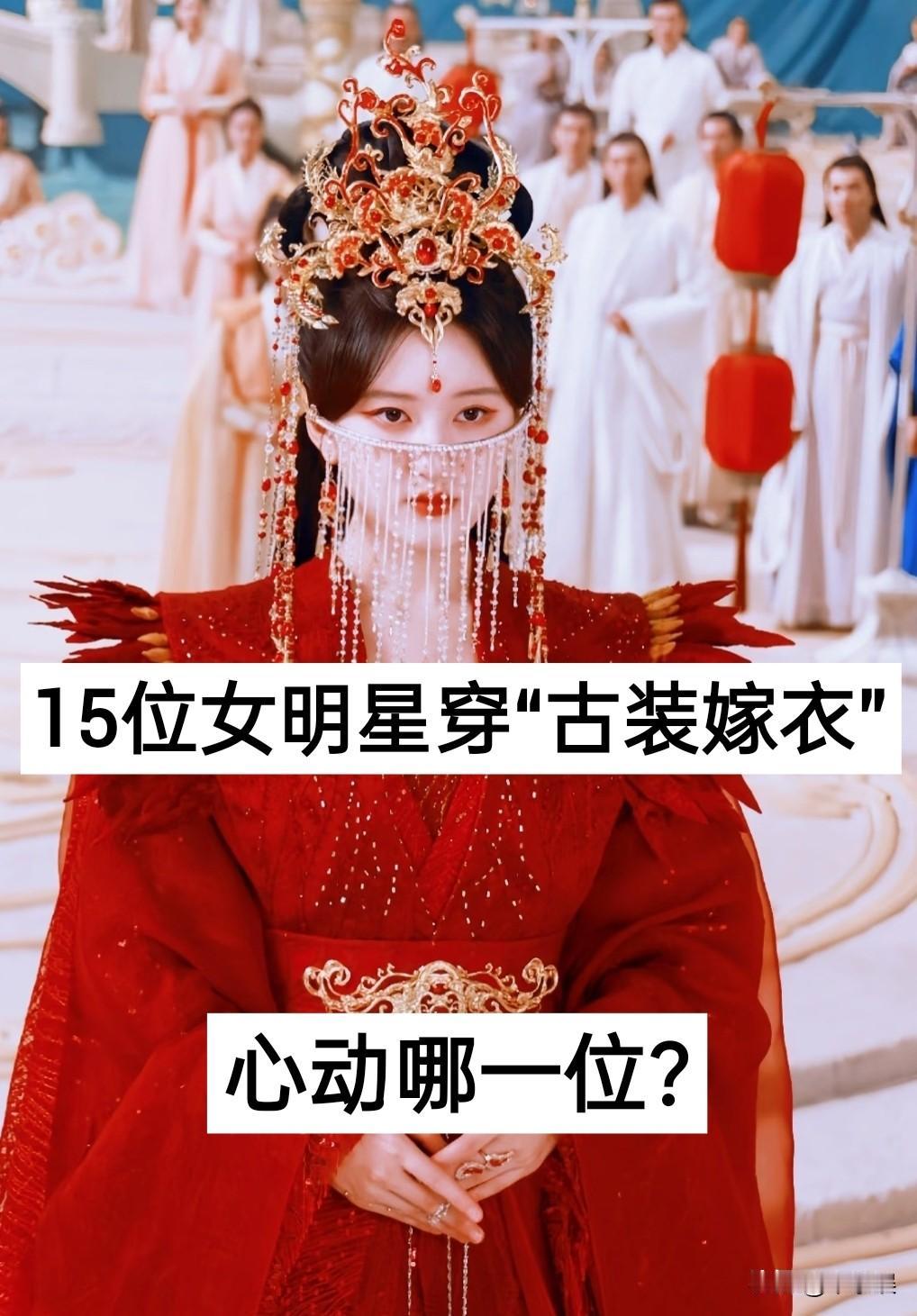 15位女明星穿“古装嫁衣” 对比，心动哪位？娱乐圈