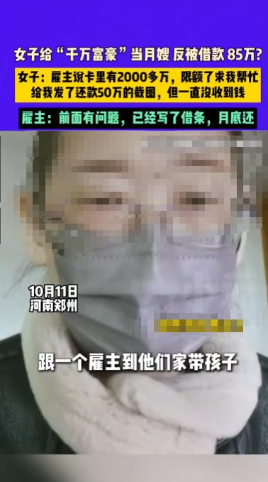 “这下后悔了吧！”10月11日，河南郑州，一女子给“千万富豪”当月嫂，谁知，雇主