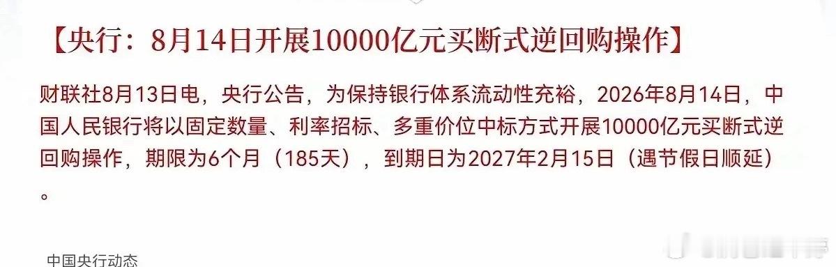 重磅利好落地！央行万亿托底A股，明日市场稳了8月14日央行放大招：落地1万亿中长