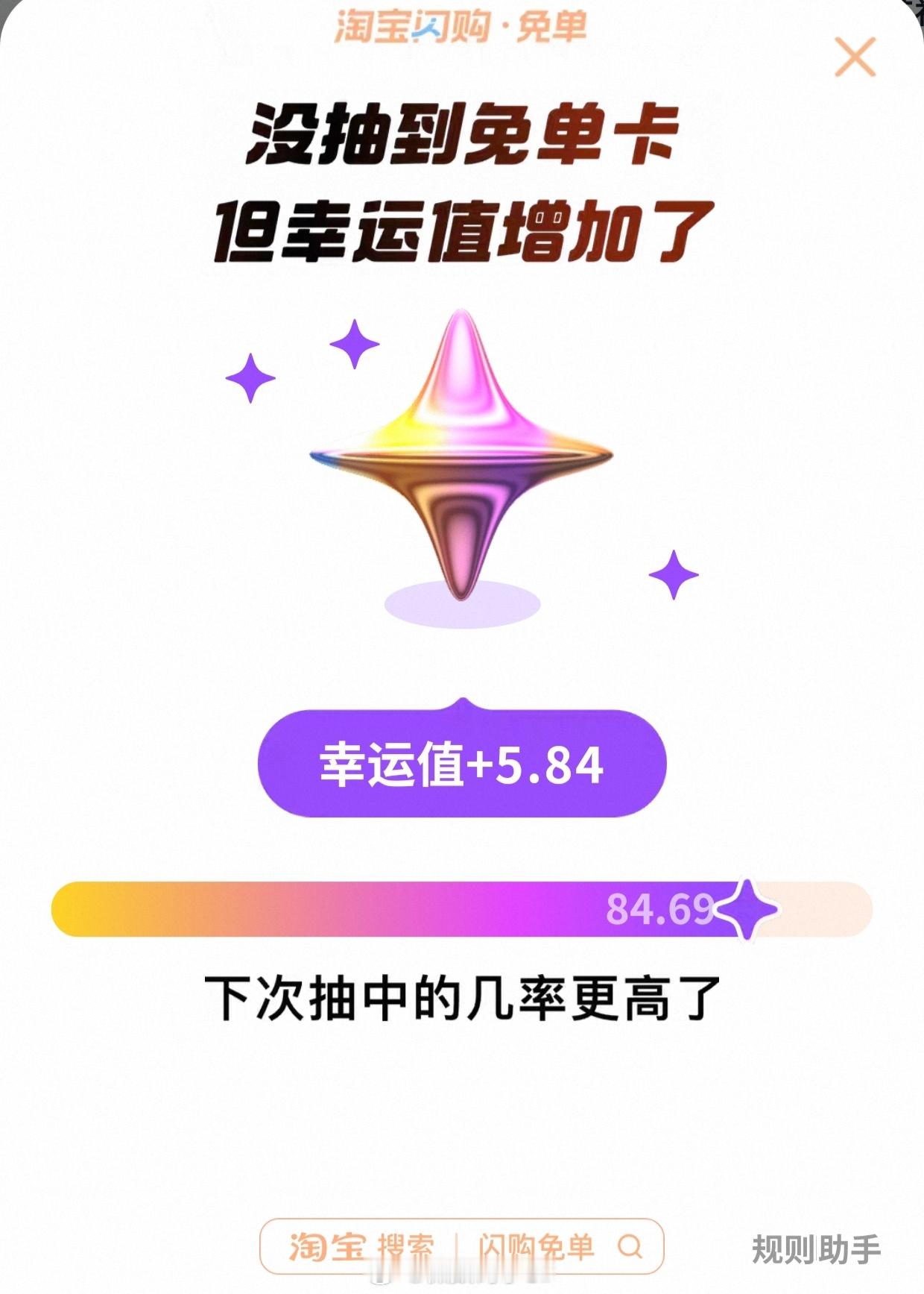 淘宝闪购免单免单？跟我有什么关系[摊手] ​​​