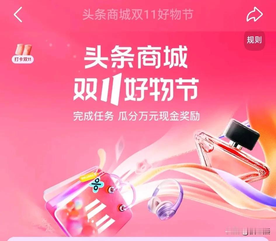 双十一活动全面铺开，各大商城都在争夺用户。

不知道头条商城能争来几个，上头条的