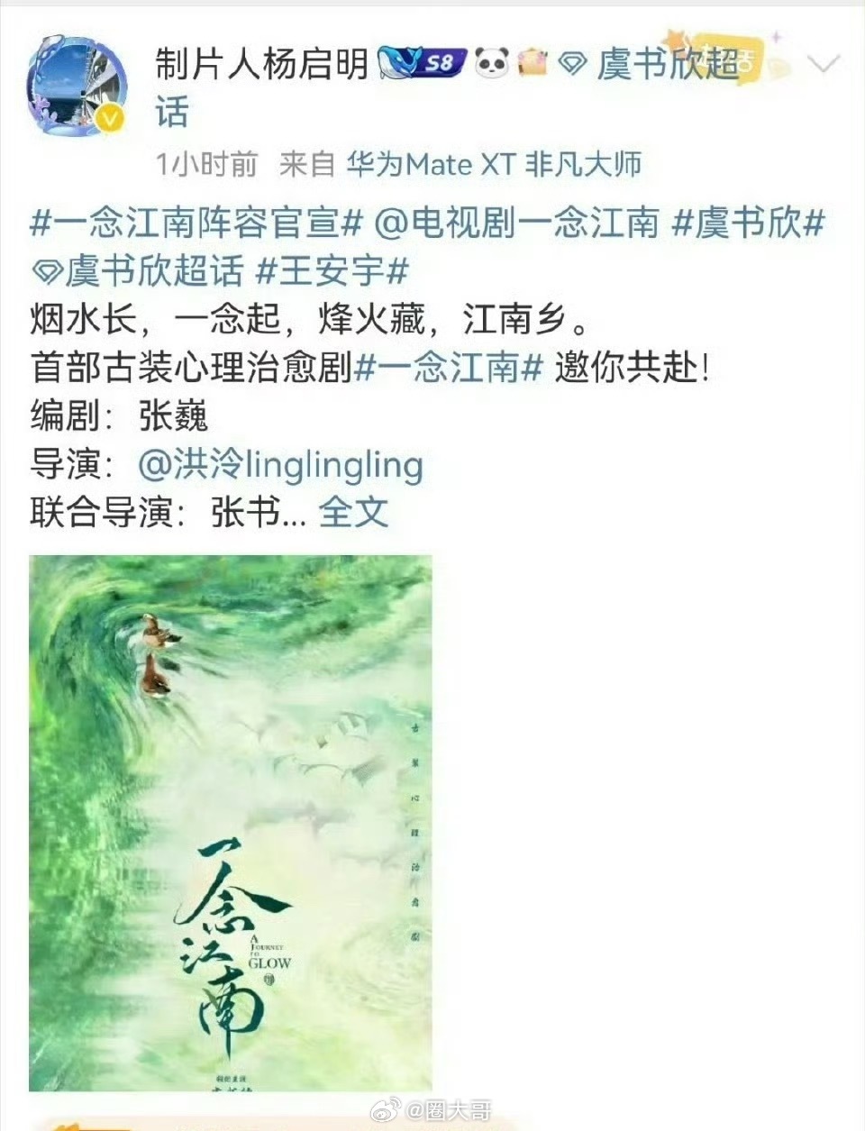 制片人辟谣一念江南换男女主 粉丝的应援也没白费啊！有业内的制片人发文辟谣《一念江