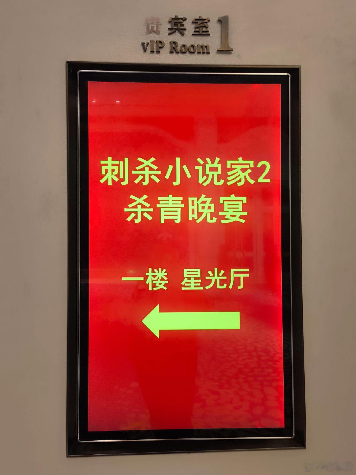 电影刺杀小说家2杀青，杀青快乐！邓超、董子健、雷佳音、丁程鑫、辛芷蕾、王圣迪。 