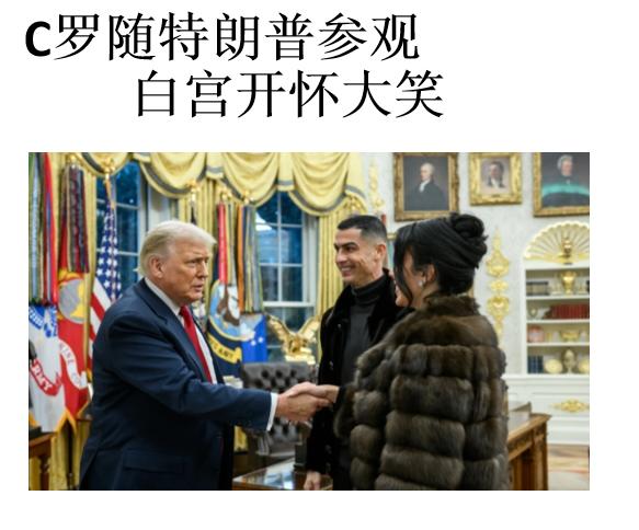 最近C罗跟着特朗普逛白宫，一个足球巨星，一个美国前总统，怎么凑到一块儿了？当地时