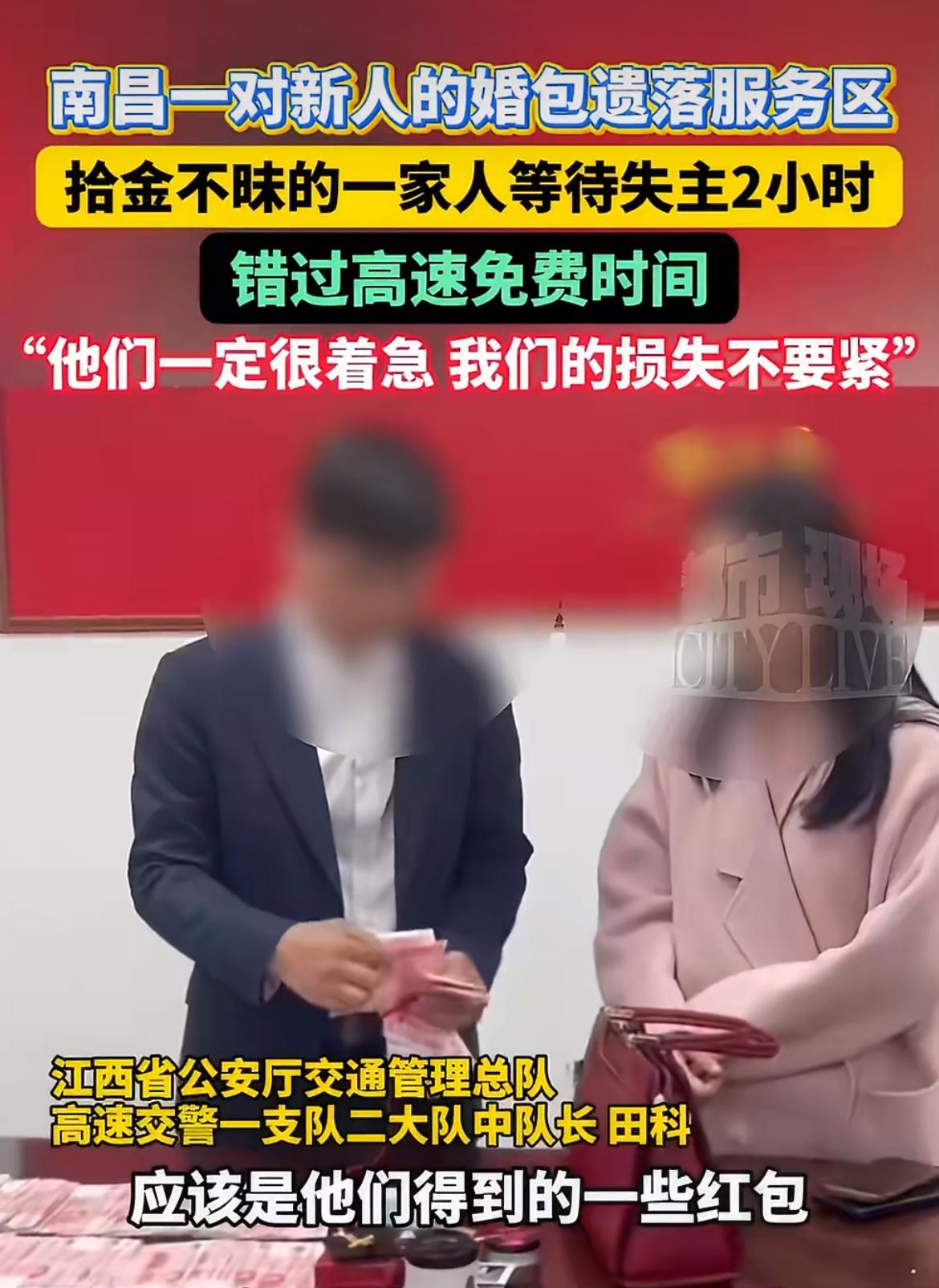 “好人有好报！”大年初七叶先生一家在高速服务区捡到4万现金和黄金，硬是等了近两小