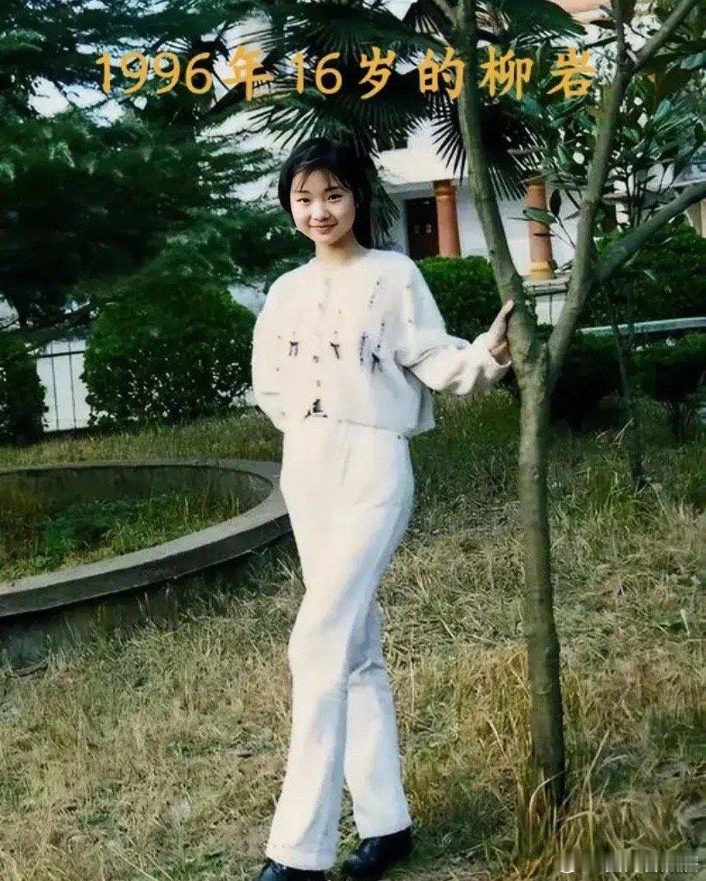 柳岩，1996年，16岁。 