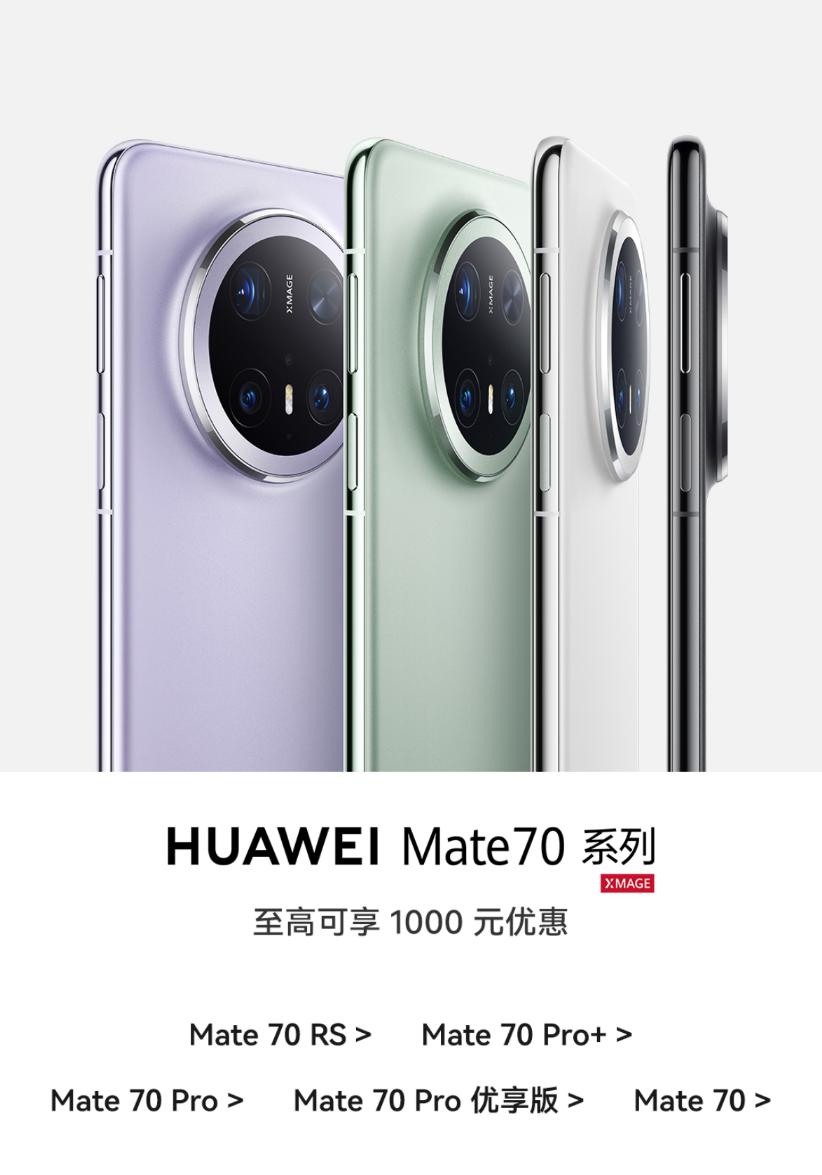 【华为Mate 70系列全系降价】据华为商城、京东自营旗舰店显示，华为Mate 
