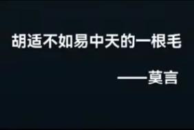 公知最喜欢造谣了，还有动不动引用句子，什么胡适说，莫言说，易中天说，他们推崇逻辑