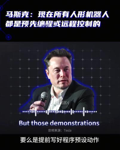 当观众为机器人后空翻鼓掌时，马斯克却冷冷点破真相：这跟智能没半毛钱关系，全是预编
