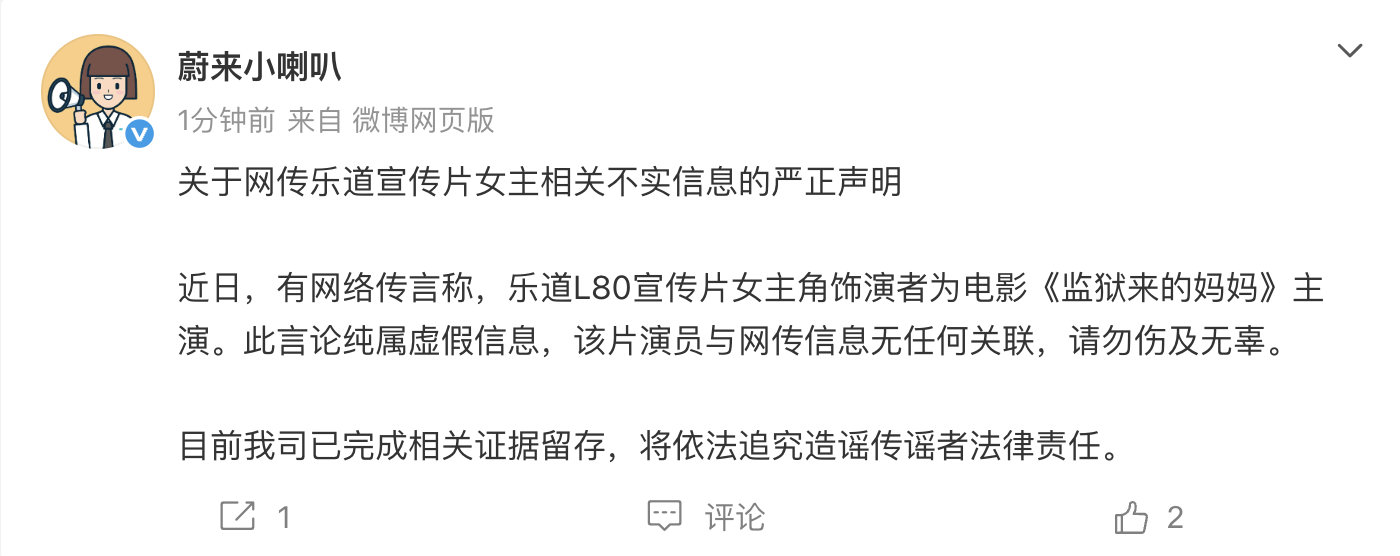 【蔚来辟谣乐道宣传片女主】5月21日，发文：关于网传乐道宣传片女主相关不实信息的