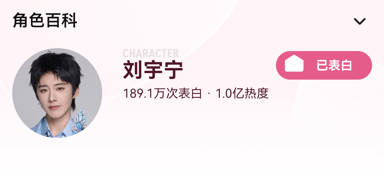 🎉恭喜刘宇宁《开始推理吧4》个人角色热度破亿🎉刘宇宁又一个角色热度破亿，这回