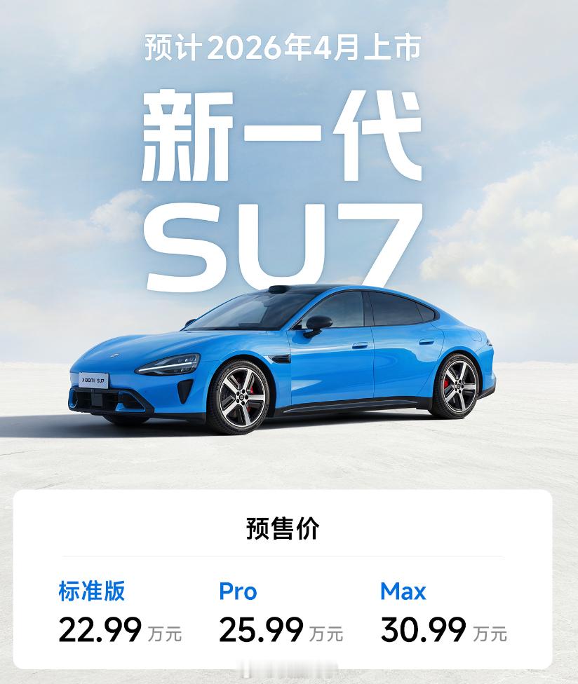 新一代SU7价格雷军官宣新一代SU7新车预售价22.99万起，比现款（21.59