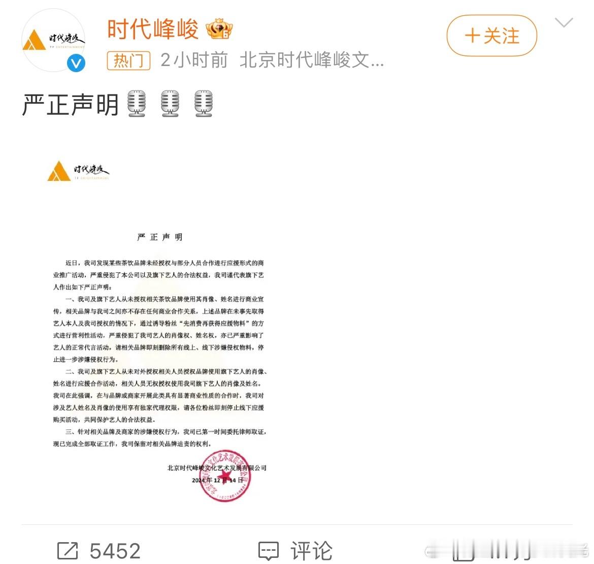 时代峰峻发声明 我说怎么突然发声明，大致看了一下，原来是粉丝后援会出了问题[并不