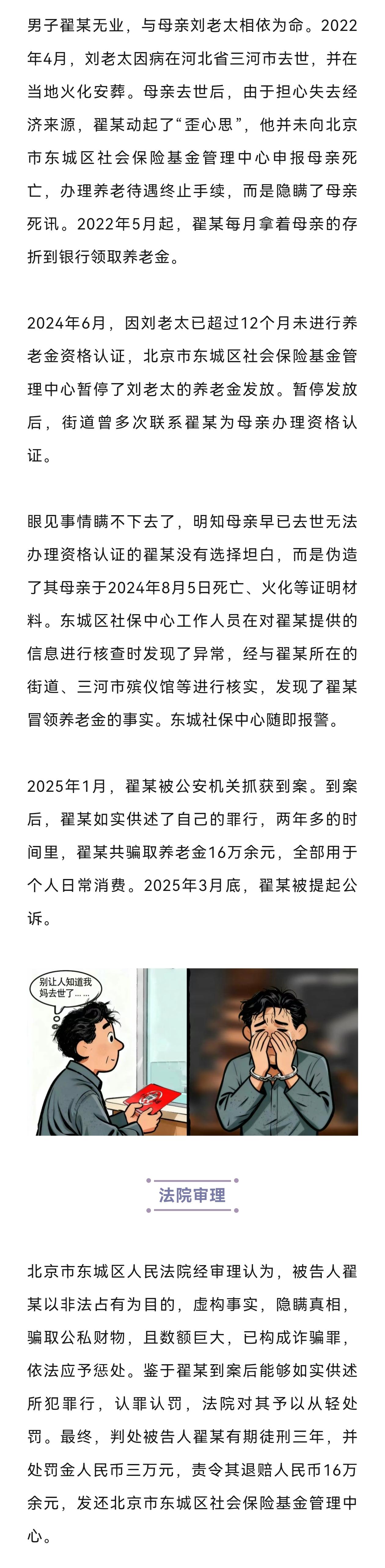 北京一无业男子翟某，在母亲去世后，每月冒领养老金，一共16万元，直到有一天被抓，