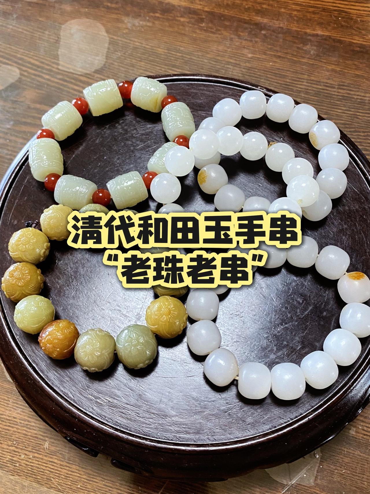 清代传世和田玉老珠老串收藏，清代手工珠；和田玉籽料材质，灰常正宗的老和田玉！和田