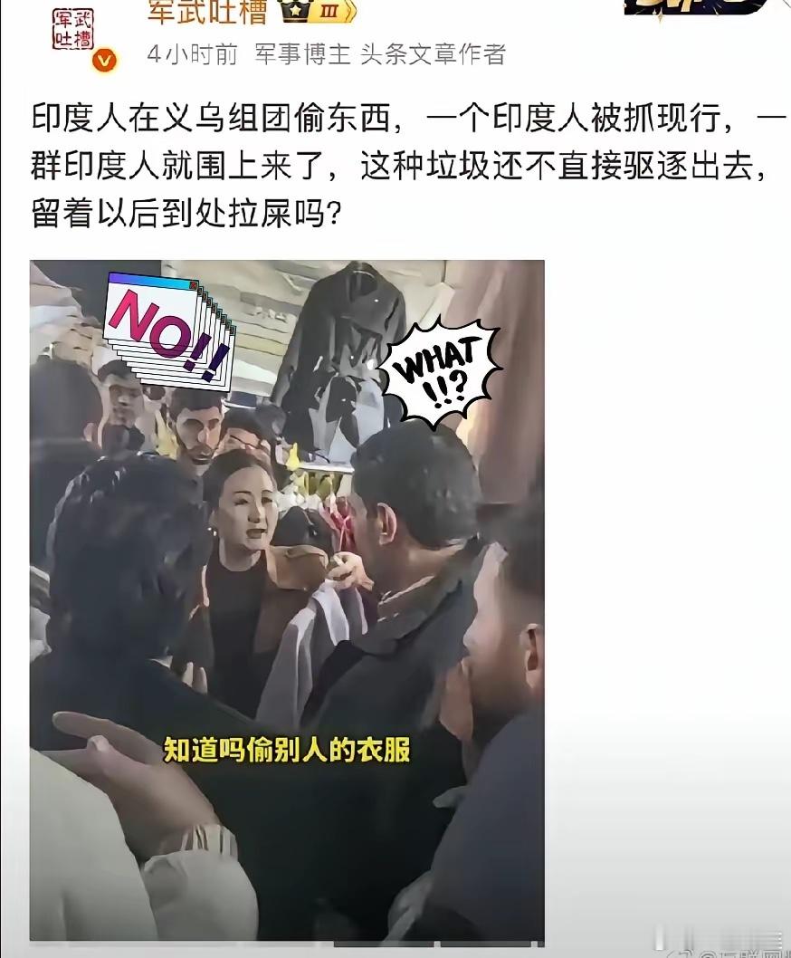 网曝印度旅游团义乌疯狂偷东西！商家哭诉：连袜子都不放过，结局大快人心近几日发生在