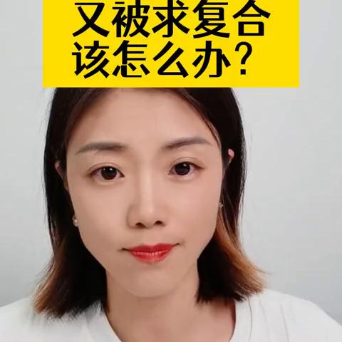 被男人受伤后又被求复合该怎么办？
昨天有一个姐妹来咨询我，她说身边的男人曾经很穷