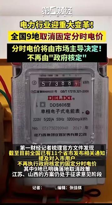 全国多地最近调整了电价政策。

简单说，就是以前由政府规定的固定分时电价，现在要