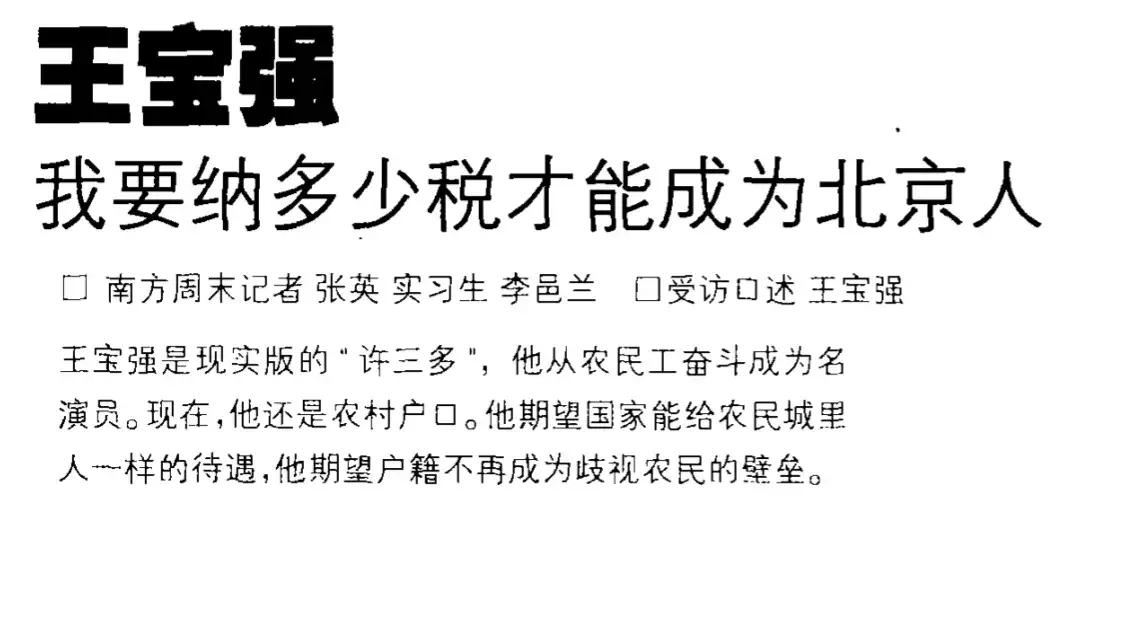 南方周末，曾经对王宝强的采访，标题十分有意思：“我要纳多少岁才能成为北京人”[d