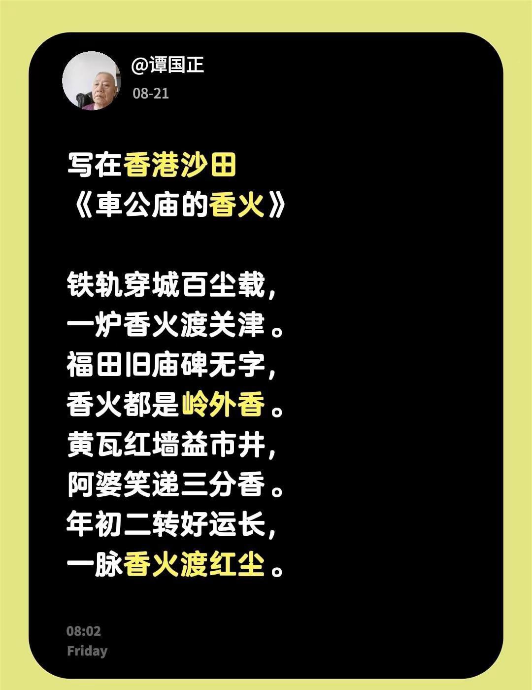 写在香港沙田《車公庙的香火》铁轨穿城百尘载，一炉香火渡关津。福田旧庙碑无字，香火