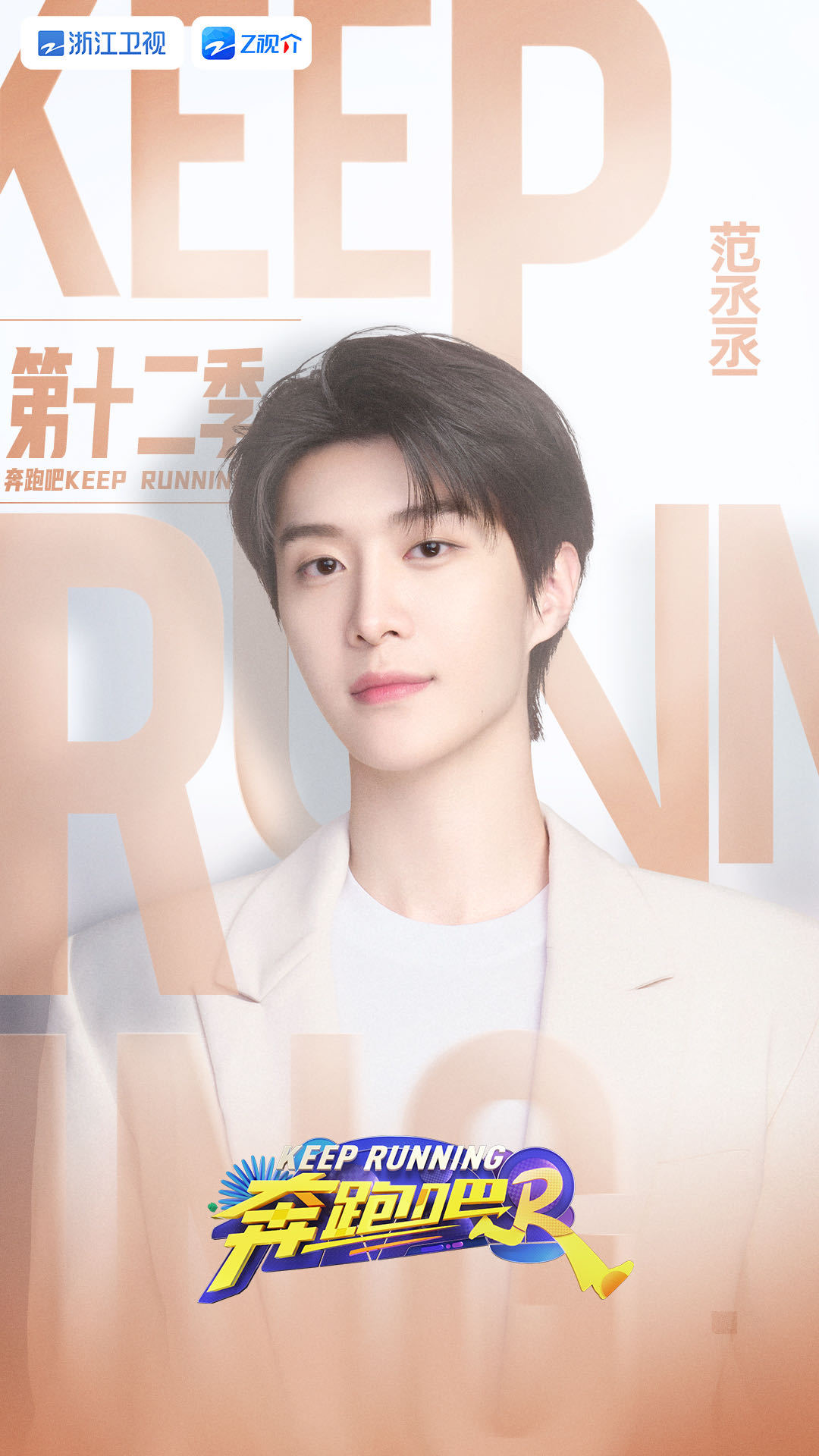 #范丞丞手绘海报图# 范丞丞手绘奔跑吧海报图是新鲜出炉的丞报，开心果丞丞化身卖报