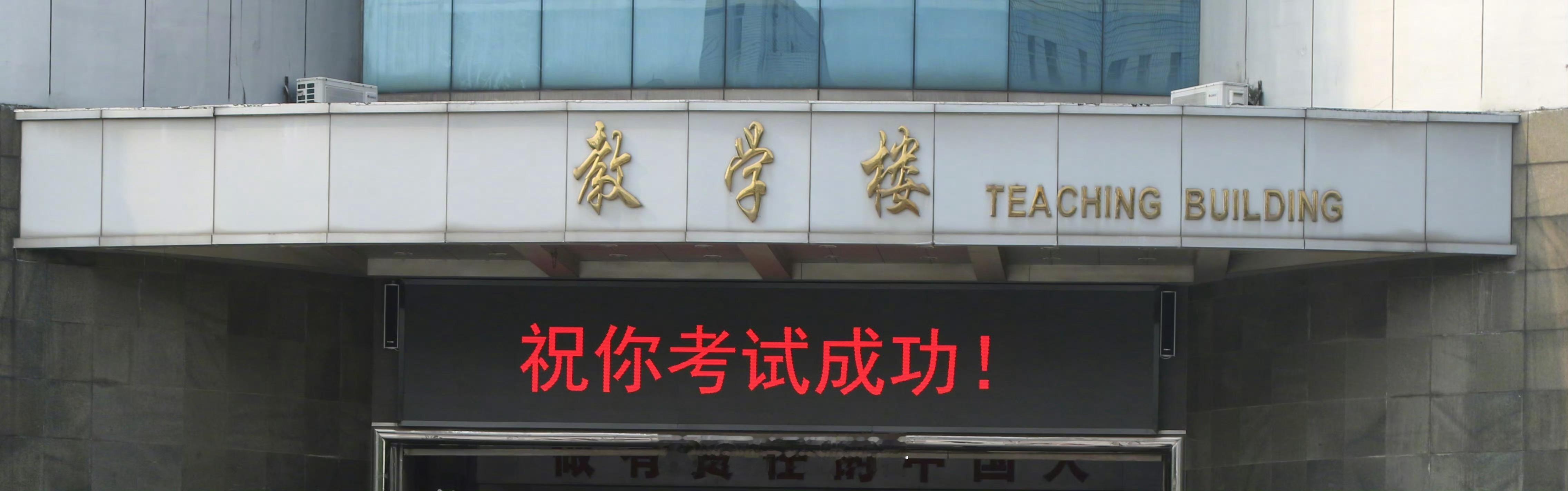 又是一年高考时，再次拿出这张图，送明天要步入考场的弟弟妹妹们一句最简单的祝福：祝