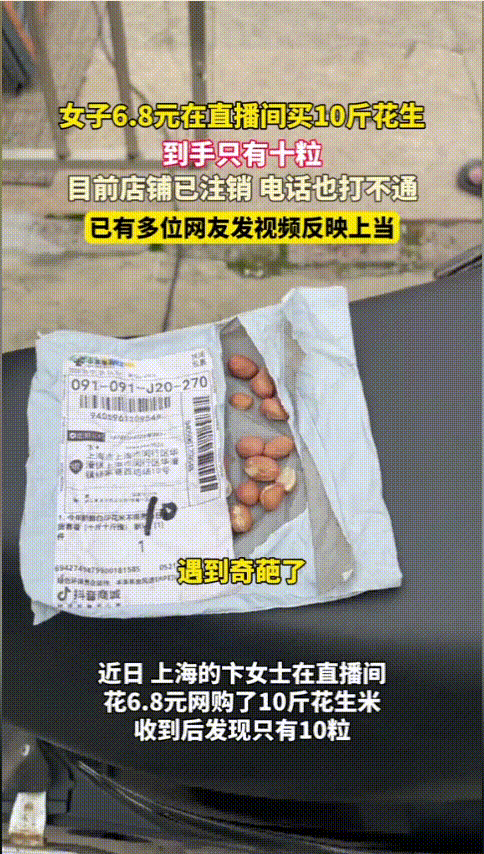 “太坏了！”近日，上海，一女子看直播偶然刷到卖花生的直播间，发现十斤的花生只需要