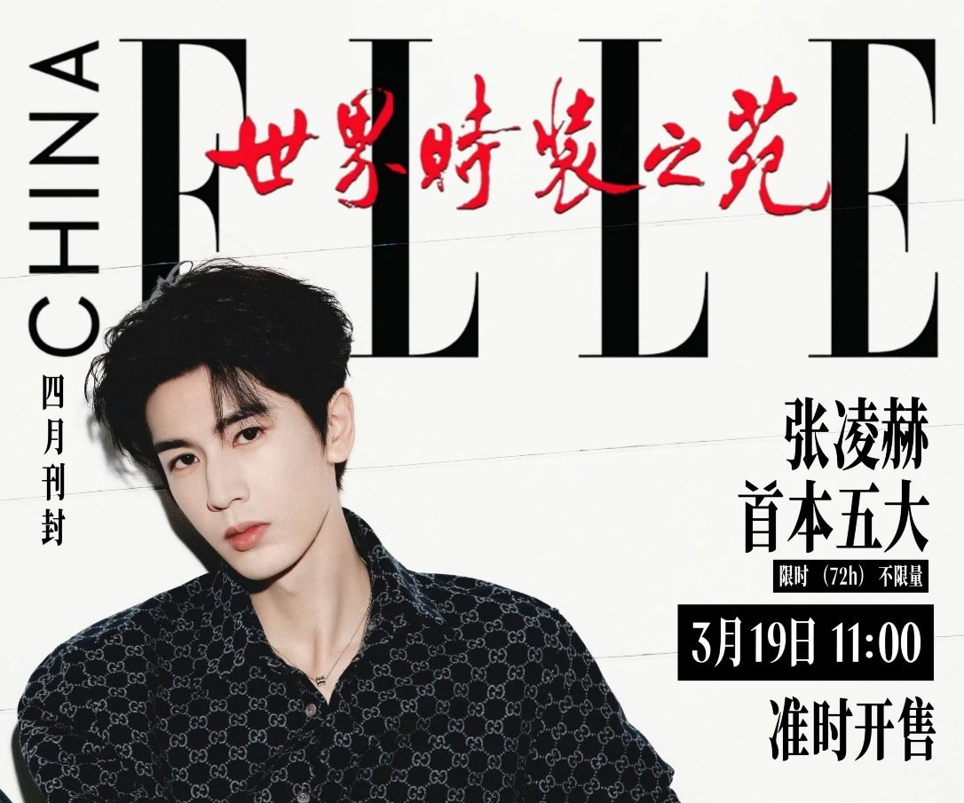 张凌赫的首本五大《ELLE》四月刊是宝格丽、兰蔻和lee三大品牌同时推封的，品牌