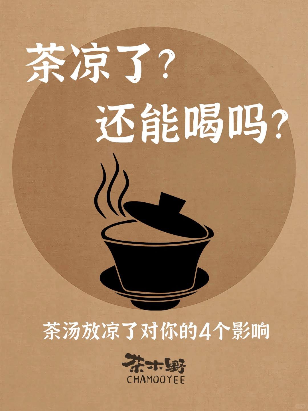 茶知识丨🔥茶水放凉了能不能喝？一文看懂