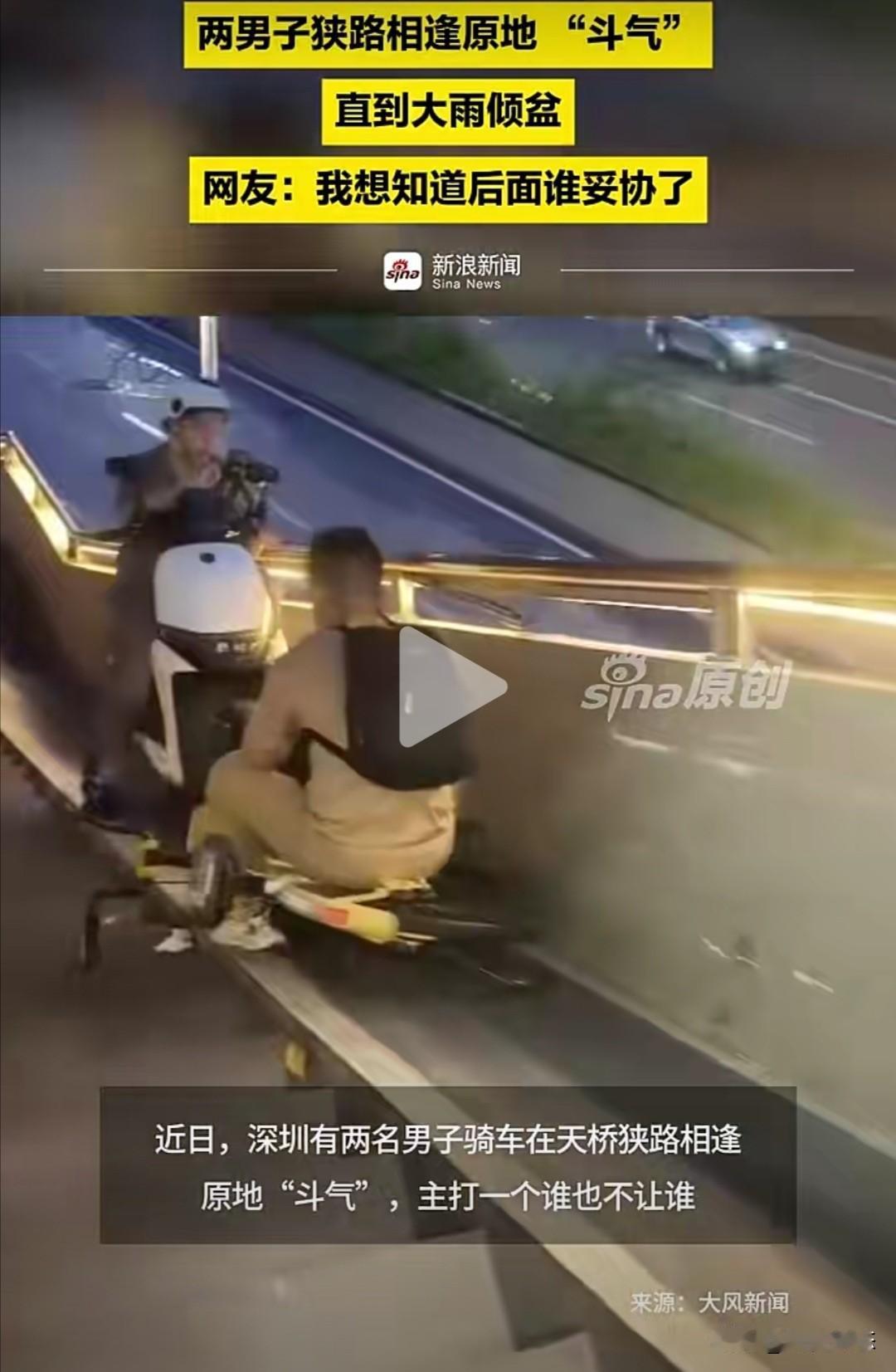 近日，深圳两名男子骑车在天桥相遇，因道路狭窄互不相让。他们中的一个骑自行车，另一
