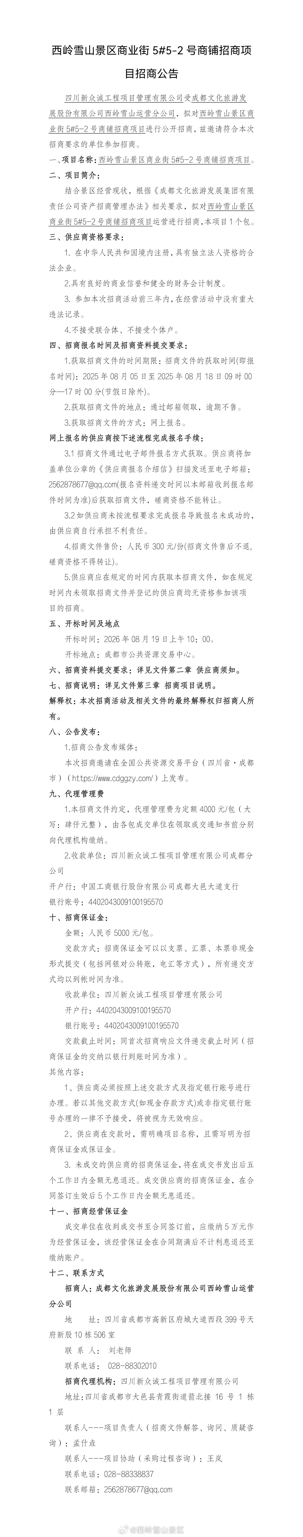 西岭雪山景区商业街5#5-2号商铺招商项目招商公告 