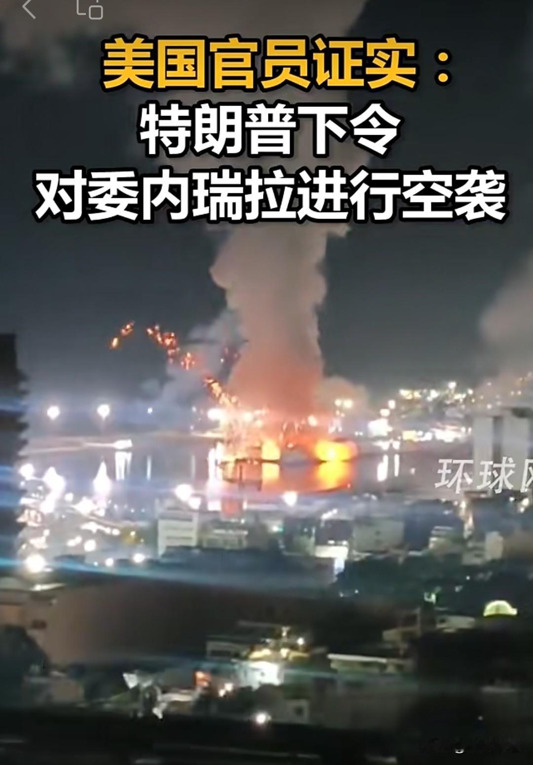 突发！美国空袭委内瑞拉🔥 凌晨炸首都、断水电，局势彻底失控？
 
当地时间1月