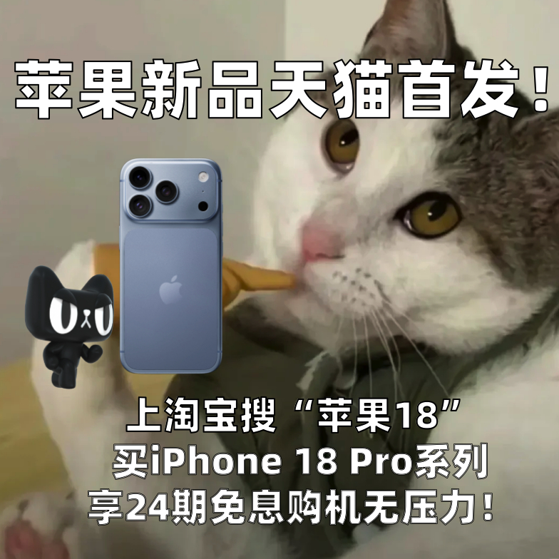 谁还不知道iPhone18Pro这个购机福利！果粉赶紧码住这条笔记！上淘宝搜索「