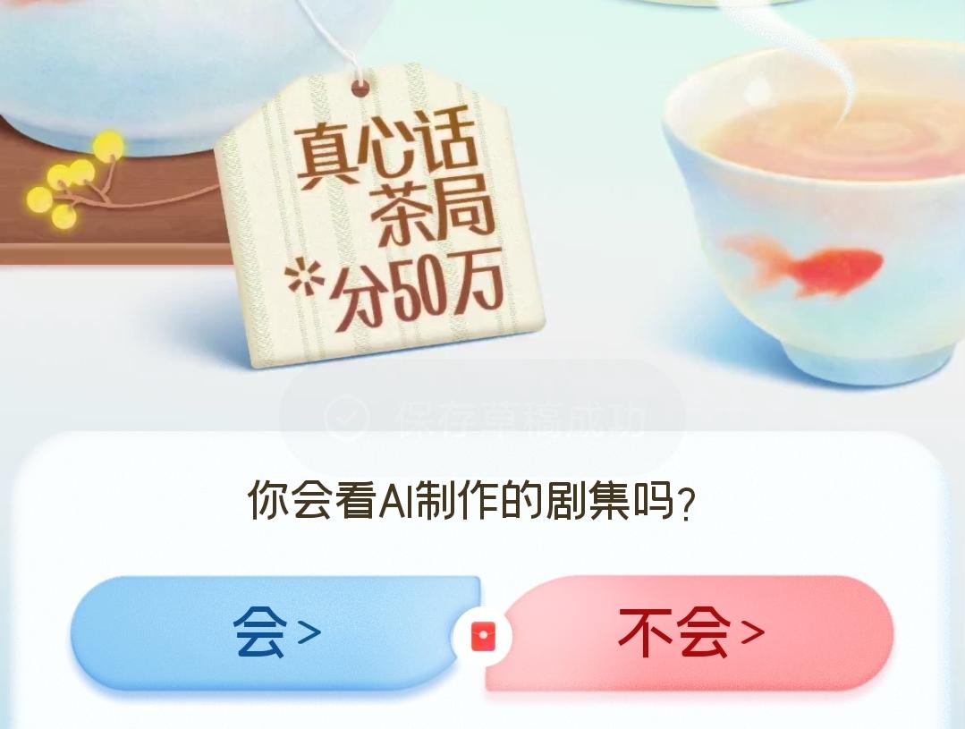我认为会！有好的AI剧我会看。
 
对我来说，一部剧值不值得追，核心从来都是故事