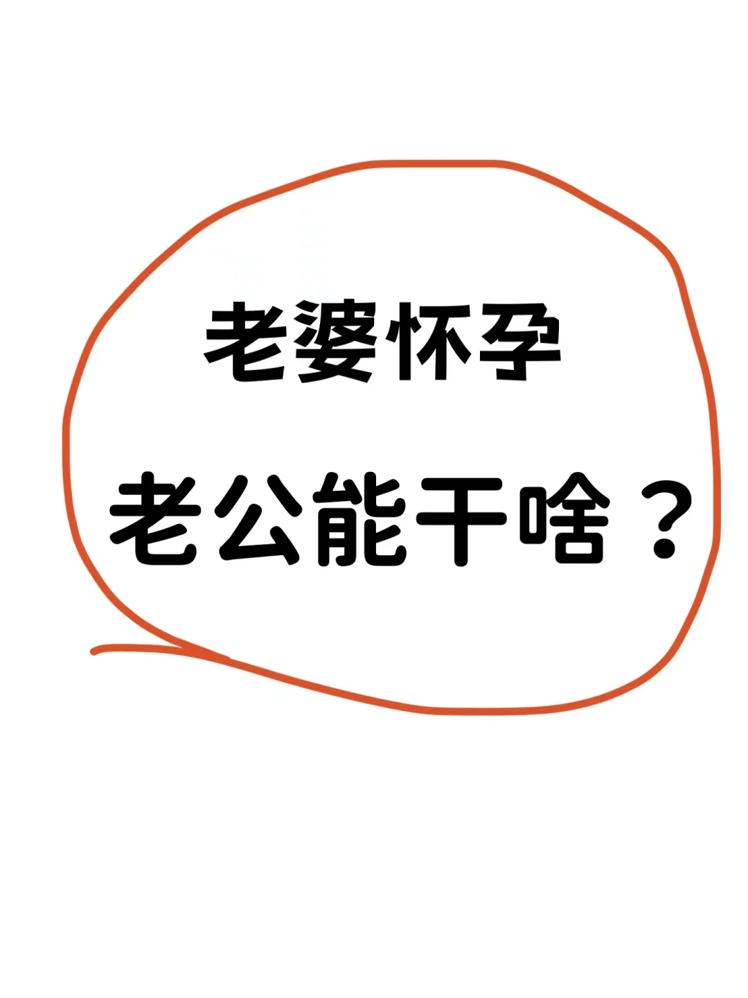老婆怀孕，老公能干啥❓快转给老公看