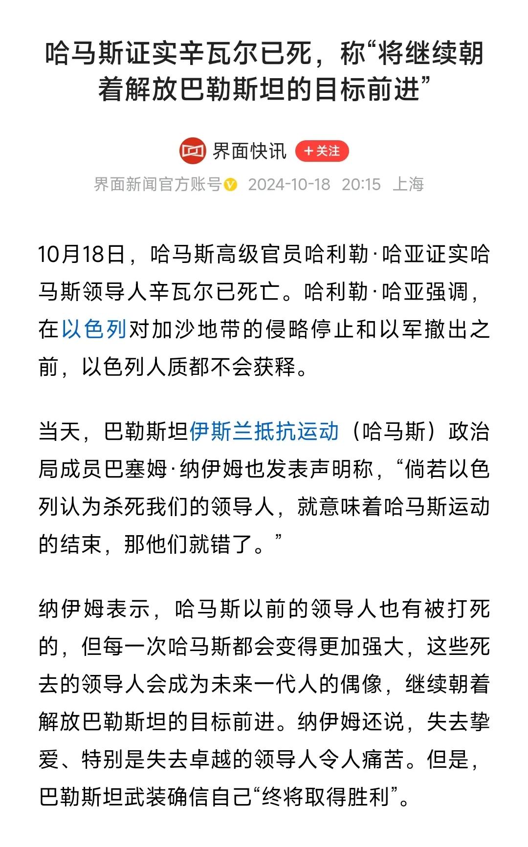 辛瓦尔死了，
哈马斯是什么反应呢？

他们声称:
“将继续朝着解放巴勒斯坦的目标
