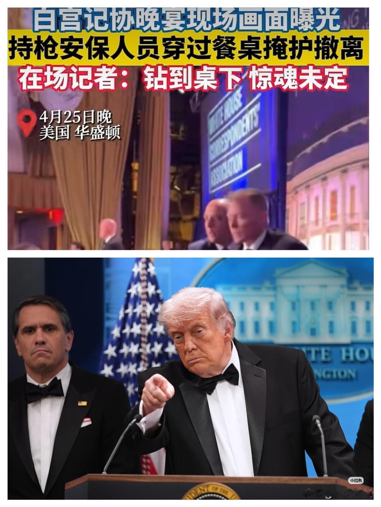 谁都没想到，一场正常的高端晚宴，会突然被枪声打破平静，混乱瞬间拉满。
这场突发状